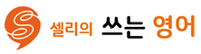 셀리의 쓰는 영어